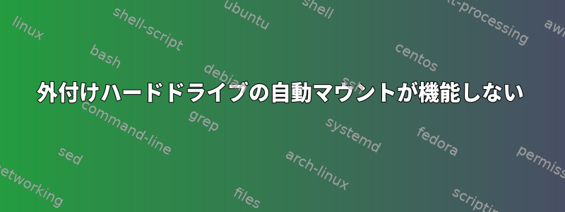 外付けハードドライブの自動マウントが機能しない