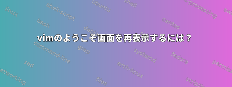 vimのようこそ画面を再表示するには？