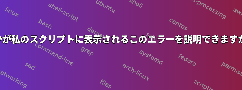 誰かが私のスクリプトに表示されるこのエラーを説明できますか？