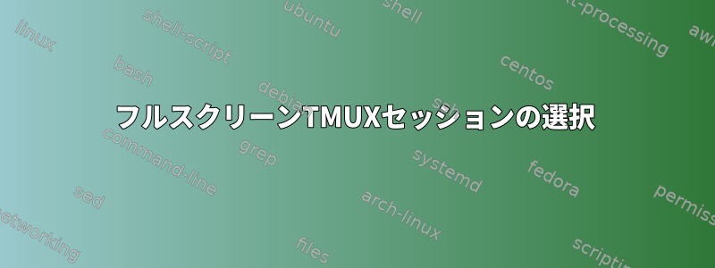 フルスクリーンTMUXセッションの選択