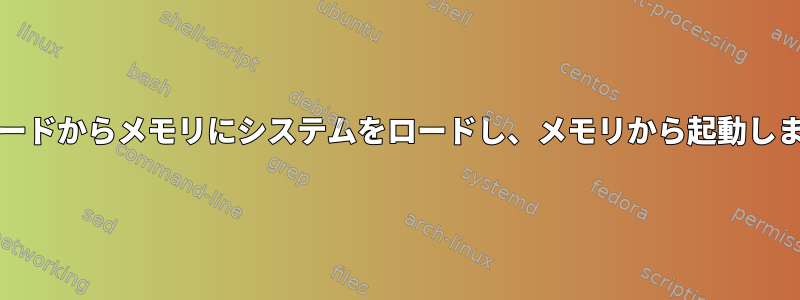 SDカードからメモリにシステムをロードし、メモリから起動します。