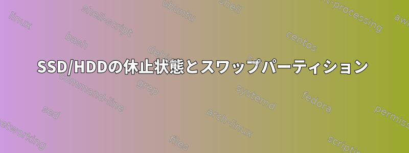 SSD/HDDの休止状態とスワップパーティション