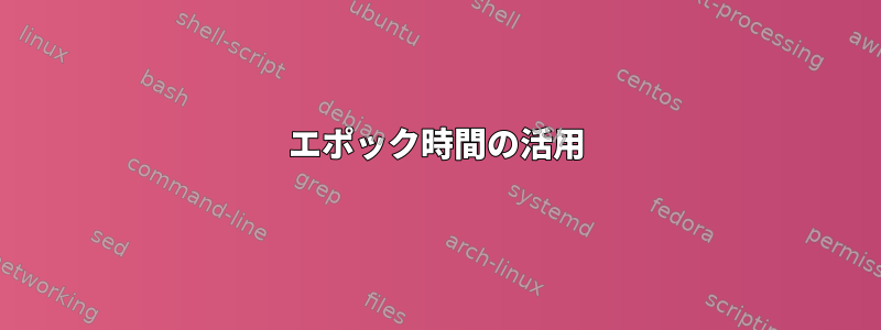 エポック時間の活用