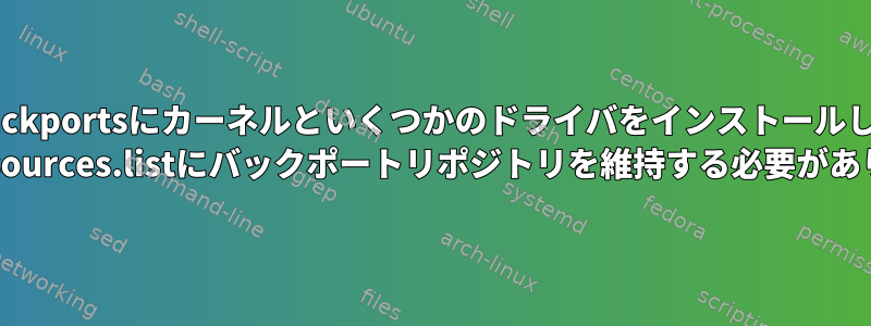 jessie-backportsにカーネルといくつかのドライバをインストールしました。 /etc/apt/sources.listにバックポートリポジトリを維持する必要がありますか？