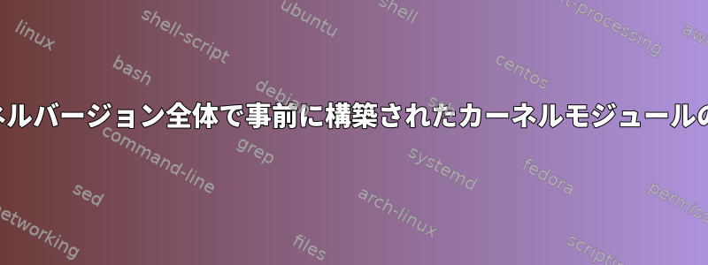 カーネルバージョン全体で事前に構築されたカーネルモジュールの管理