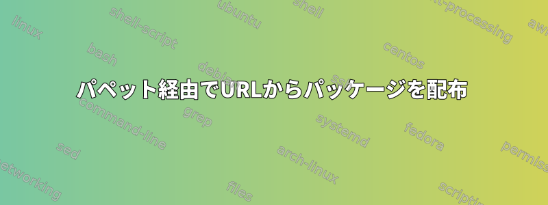 パペット経由でURLからパッケージを配布