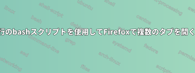 1行のbashスクリプトを使用してFirefoxで複数のタブを開く