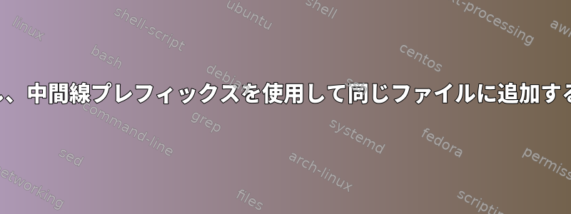 ファイルからプレーンテキスト行をコピーし、中間線プレフィックスを使用して同じファイルに追加するか、中間線プレフィックスを削除します。