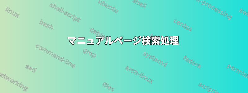 マニュアルページ検索処理