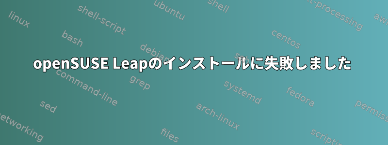 openSUSE Leapのインストールに失敗しました