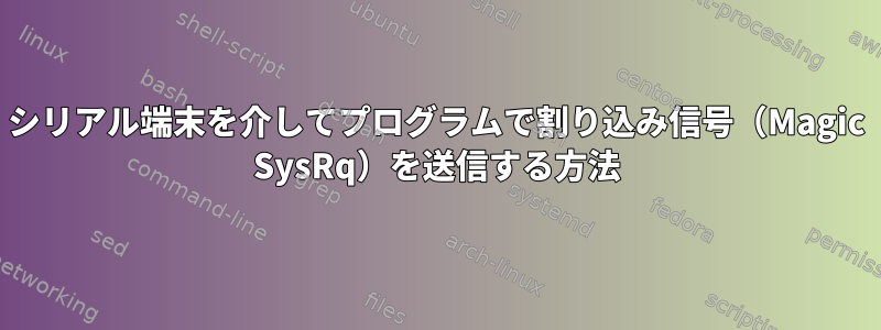 シリアル端末を介してプログラムで割り込み信号（Magic SysRq）を送信する方法