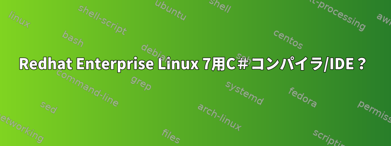 Redhat Enterprise Linux 7用C＃コンパイラ/IDE？