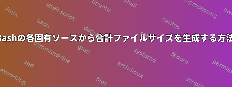 Bashの各固有ソースから合計ファイルサイズを生成する方法