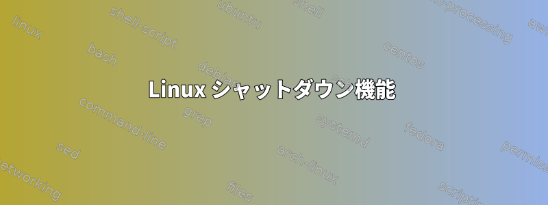 Linux シャットダウン機能