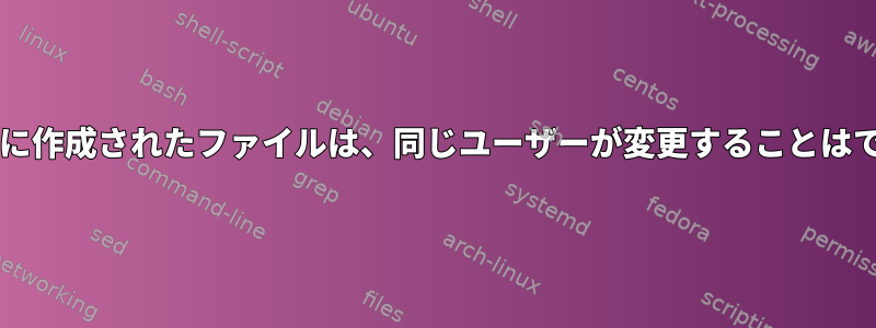 Samba共有に作成されたファイルは、同じユーザーが変更することはできません。