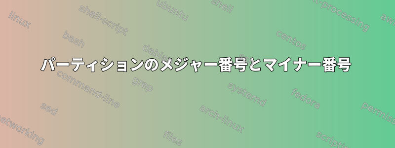 パーティションのメジャー番号とマイナー番号