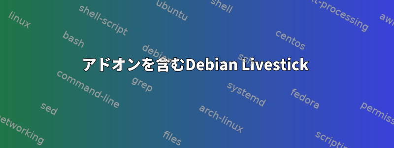 アドオンを含むDebian Livestick