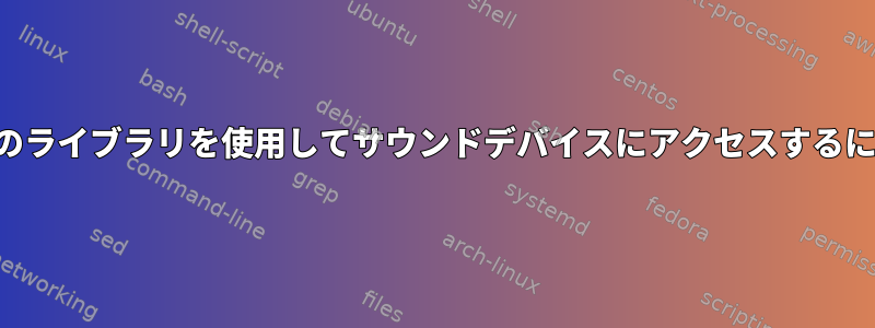 最新のライブラリを使用してサウンドデバイスにアクセスするには？