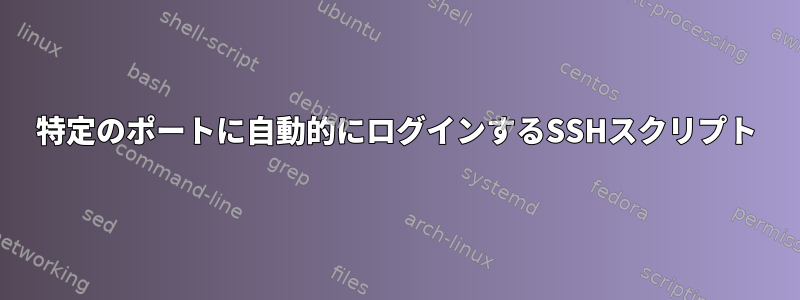 特定のポートに自動的にログインするSSHスクリプト