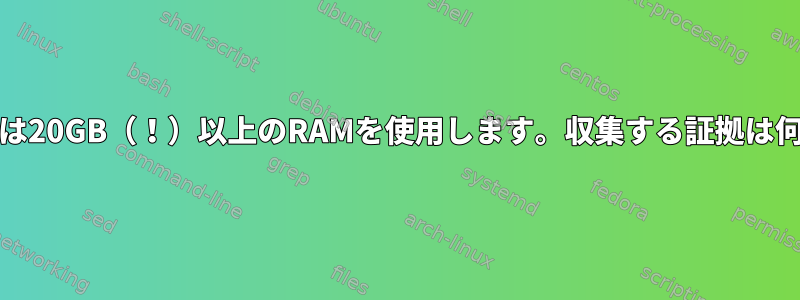 rsyslogdは20GB（！）以上のRAMを使用します。収集する証拠は何ですか？