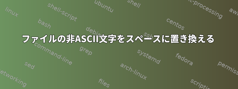 ファイルの非ASCII文字をスペースに置き換える