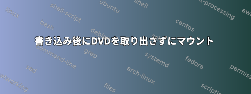 書き込み後にDVDを取り出さずにマウント