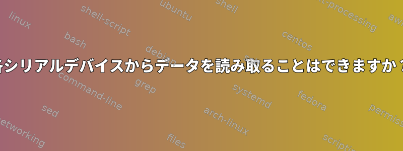 各シリアルデバイスからデータを読み取ることはできますか？