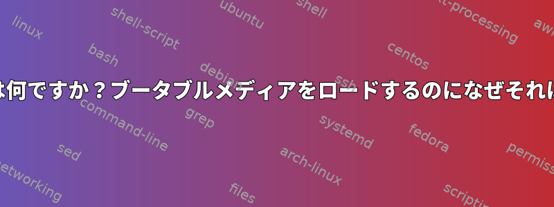 filesystem.squashfsとは何ですか？ブータブルメディアをロードするのになぜそれほど時間がかかりますか？