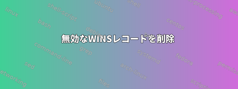 無効なWINSレコードを削除