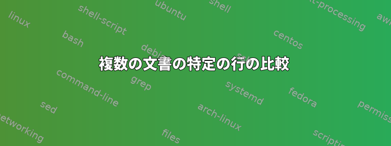 複数の文書の特定の行の比較