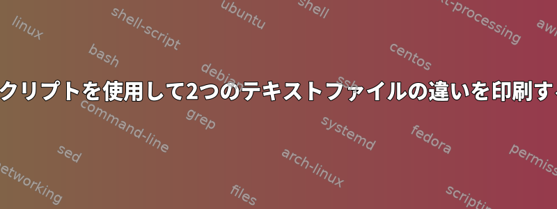 シェルスクリプトを使用して2つのテキストファイルの違いを印刷するには？