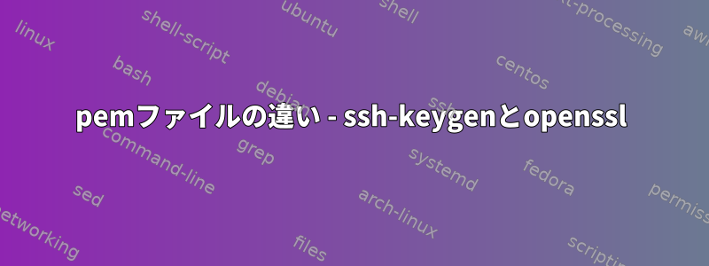 pemファイルの違い - ssh-keygenとopenssl