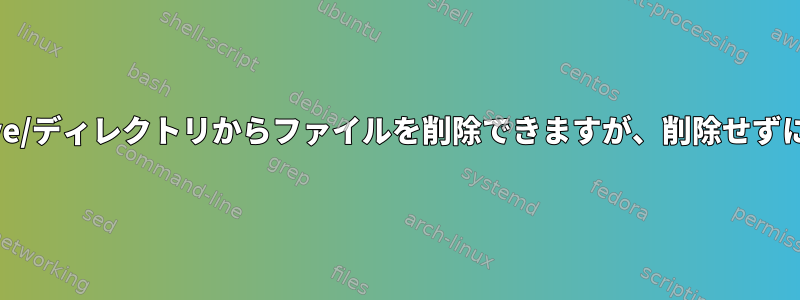 -deleteを使用すると、私の/save/ディレクトリからファイルを削除できますが、削除せずに見つからないのはなぜですか？