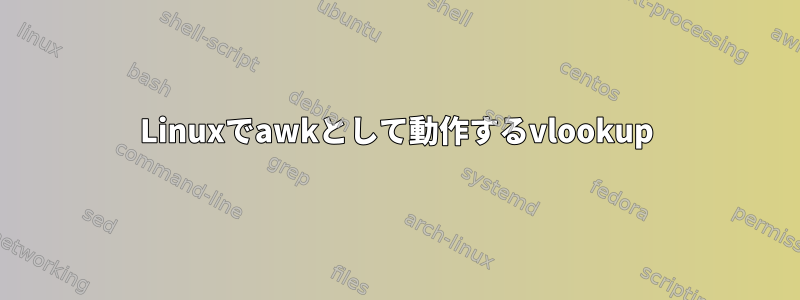 Linuxでawkとして動作するvlookup