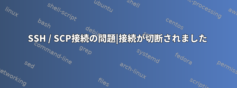 SSH / SCP接続の問題|接続が切断されました