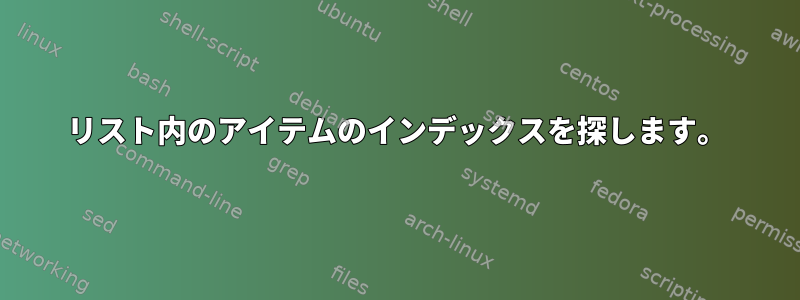 リスト内のアイテムのインデックスを探します。