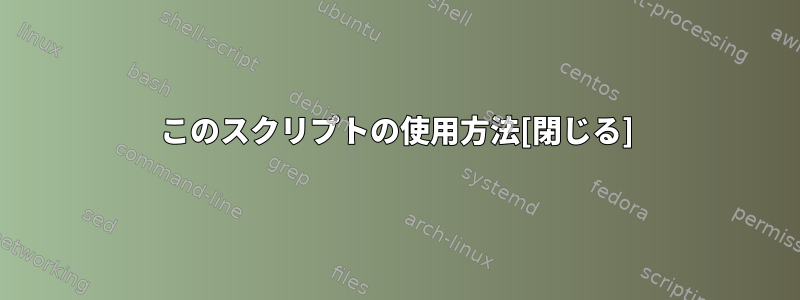 このスクリプトの使用方法[閉じる]