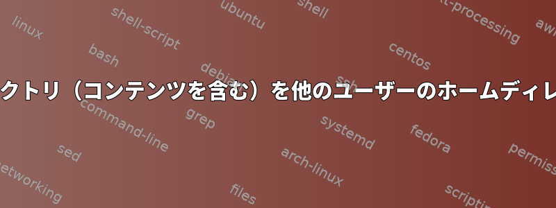 sudoを使用せずにディレクトリ（コンテンツを含む）を他のユーザーのホームディレクトリに移動しますか？