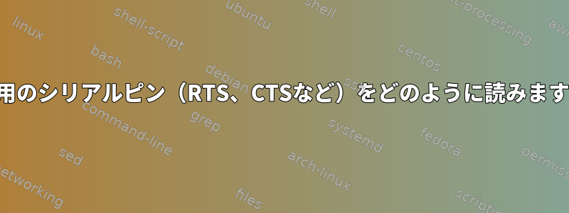 未使用のシリアルピン（RTS、CTSなど）をどのように読みますか？