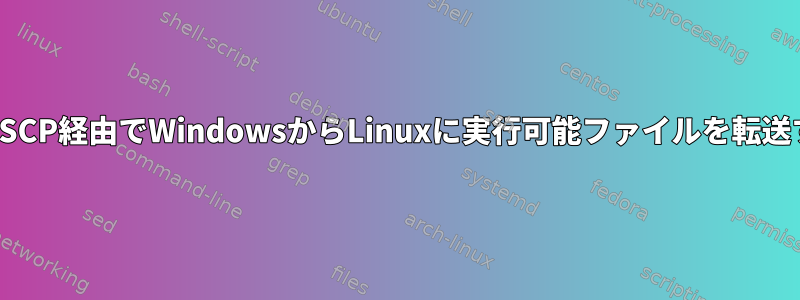 WinSCP経由でWindowsからLinuxに実行可能ファイルを転送する