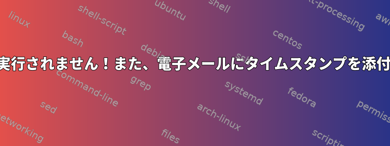 スクリプトは実行されません！また、電子メールにタイムスタンプを添付する方法は？