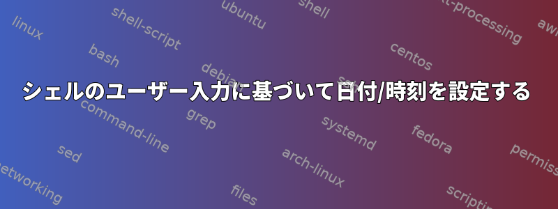 シェルのユーザー入力に基づいて日付/時刻を設定する