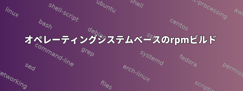 オペレーティングシステムベースのrpmビルド