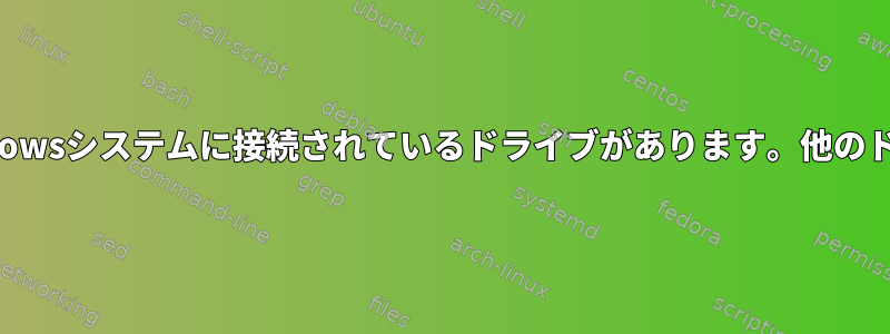 パテを介してLinuxサーバーにSSHで接続し、Windowsシステムに接続されているドライブがあります。他のドライブのファイルにどのようにアクセスしますか？