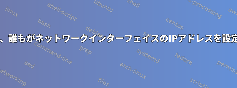 udevルールを使用して、誰もがネットワークインターフェイスのIPアドレスを設定できるようにします。