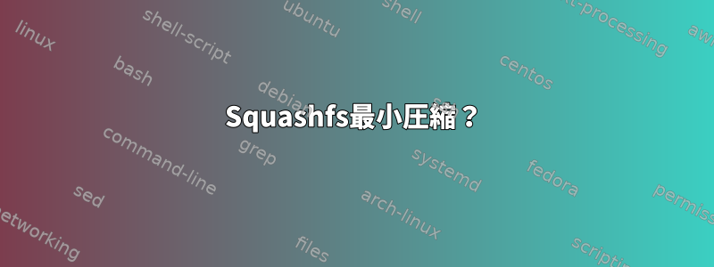 Squashfs最小圧縮？