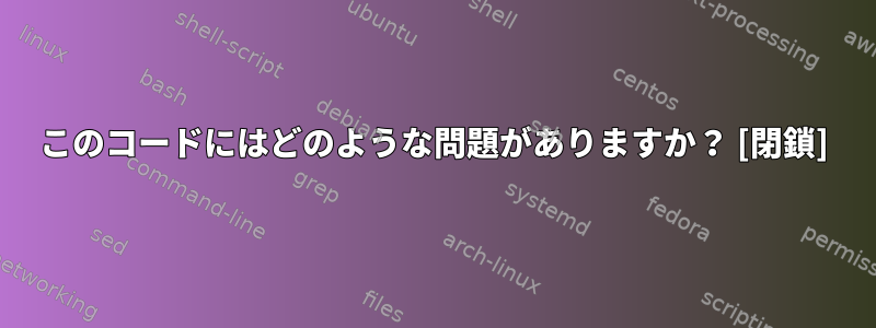 このコードにはどのような問題がありますか？ [閉鎖]