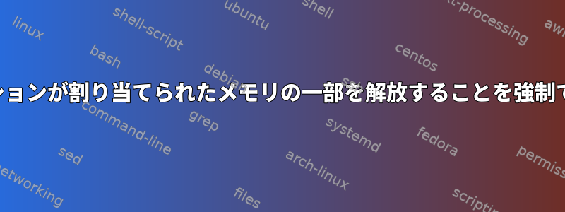 アプリケーションが割り当てられたメモリの一部を解放することを強制できますか？