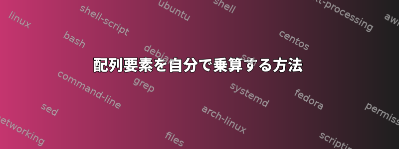 配列要素を自分で乗算する方法