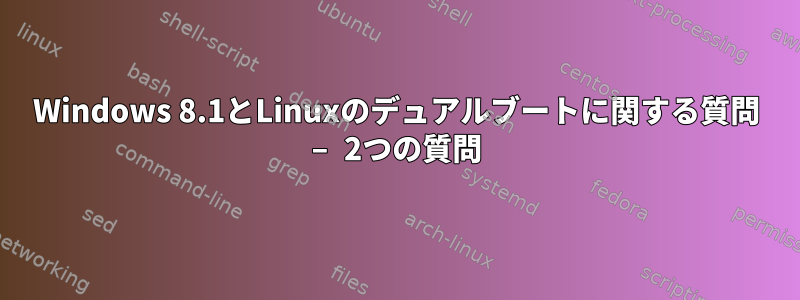 Windows 8.1とLinuxのデュアルブートに関する質問 – 2つの質問